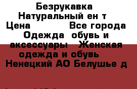 Безрукавка. Натуральный ен0т › Цена ­ 8 000 - Все города Одежда, обувь и аксессуары » Женская одежда и обувь   . Ненецкий АО,Белушье д.